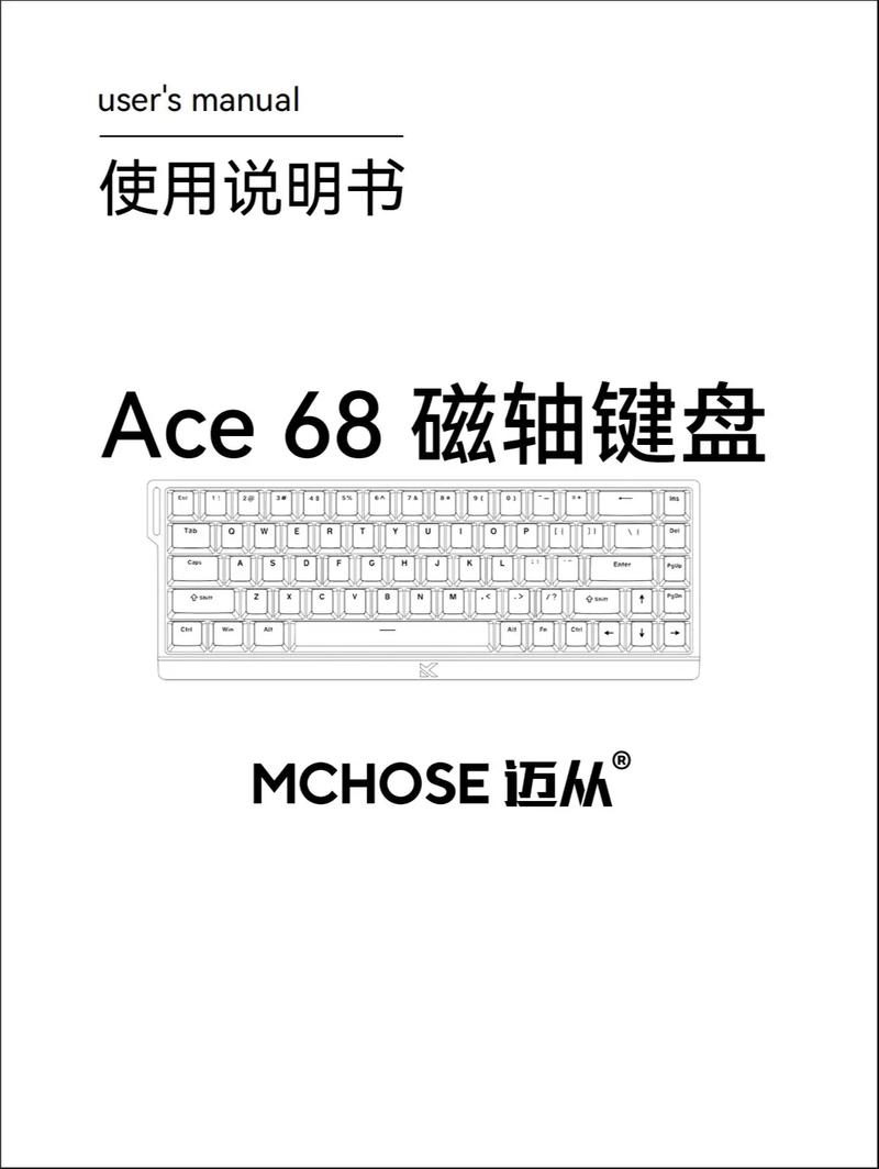 迈从 ACE68 磁轴键盘电子说明书